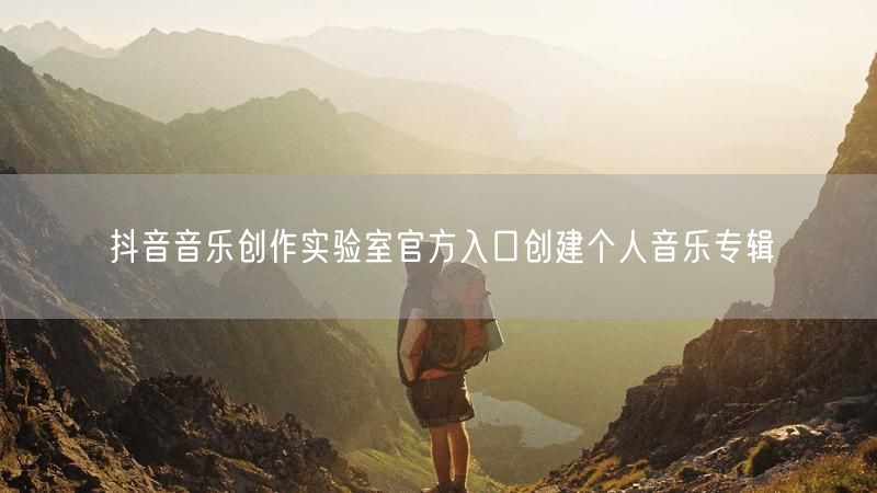 抖音音乐创作实验室官方入口创建个人音乐专辑