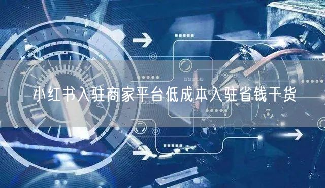 小红书入驻商家平台低成本入驻省钱干货
