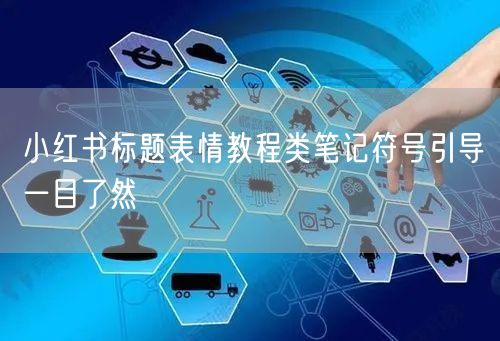 小红书标题表情教程类笔记符号引导一目了然