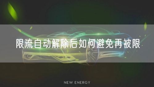 限流自动解除后如何避免再被限