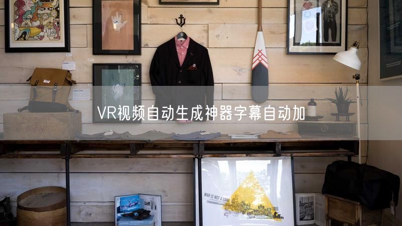 VR视频自动生成神器字幕自动加