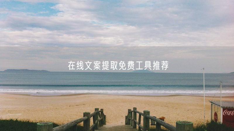 在线文案提取免费工具推荐