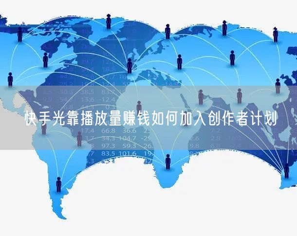 快手光靠播放量赚钱如何加入创作者计划