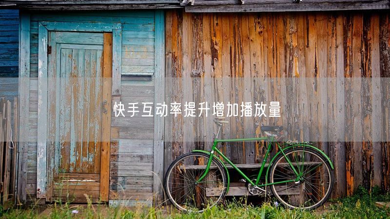 快手互动率提升增加播放量