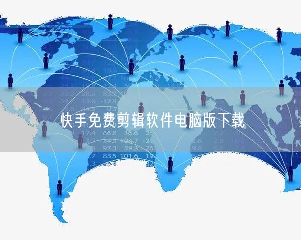 快手免费剪辑软件电脑版下载