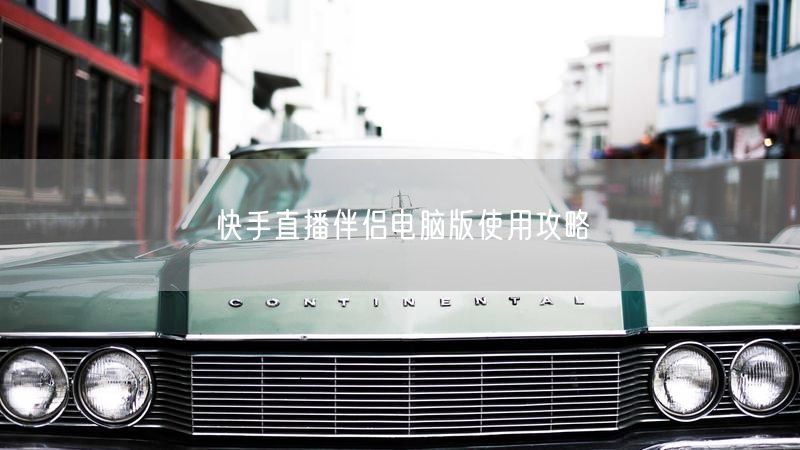 快手直播伴侣电脑版使用攻略