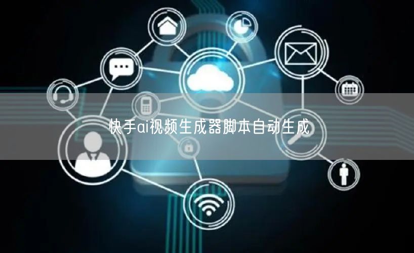 快手ai视频生成器脚本自动生成