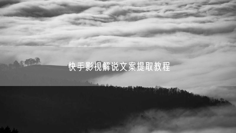 快手影视解说文案提取教程