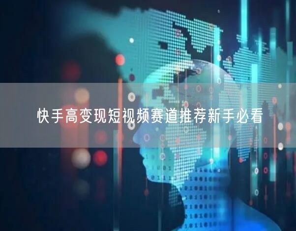 快手高变现短视频赛道推荐新手必看