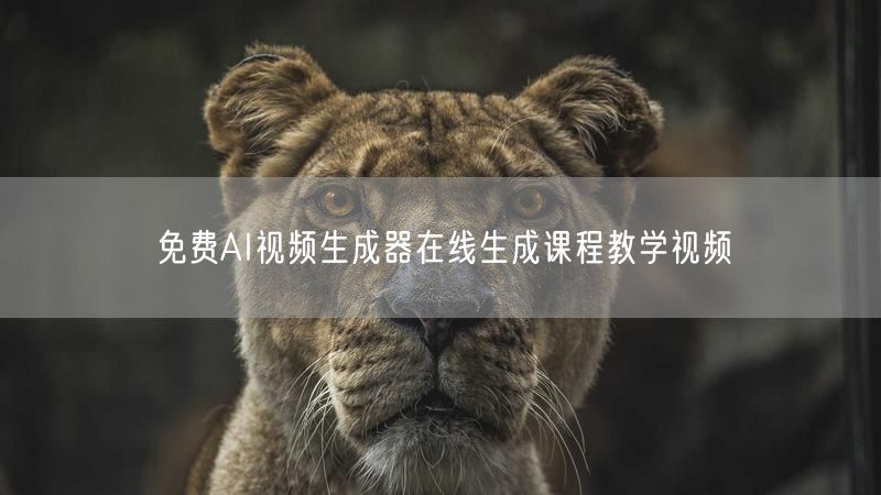 免费AI视频生成器在线生成课程教学视频