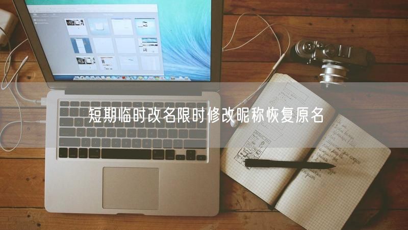 短期临时改名限时修改昵称恢复原名