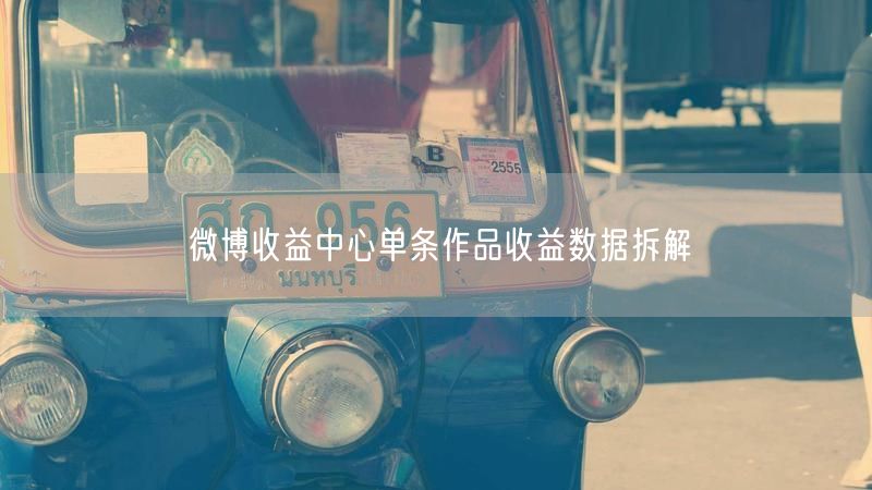 微博收益中心单条作品收益数据拆解