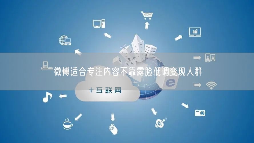 微博适合专注内容不靠露脸低调变现人群
