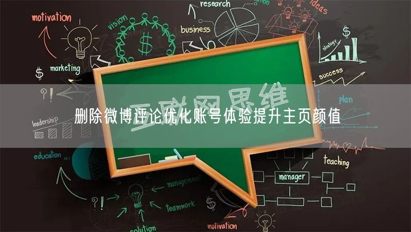 删除微博评论优化账号体验提升主页颜值