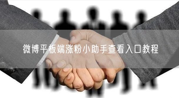 微博平板端涨粉小助手查看入口教程