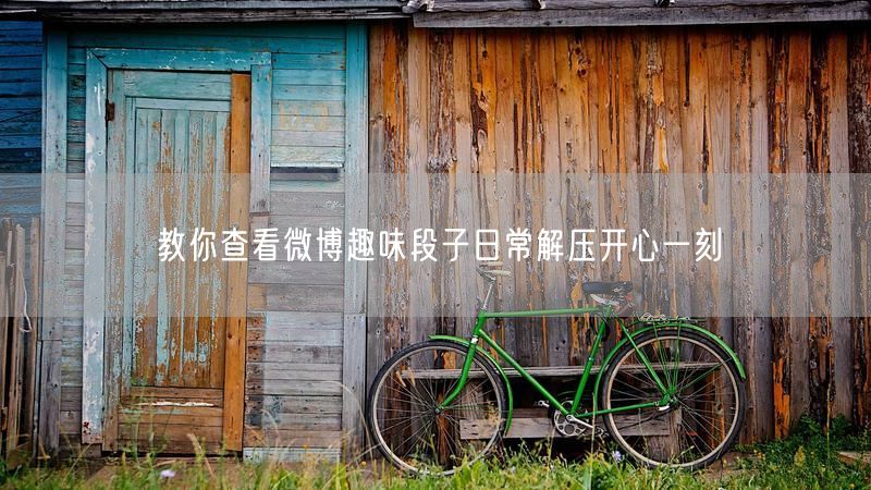 教你查看微博趣味段子日常解压开心一刻