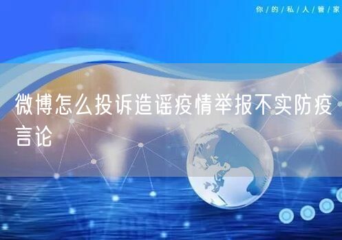 微博怎么投诉造谣疫情举报不实防疫言论