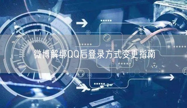 微博解绑QQ后登录方式变更指南