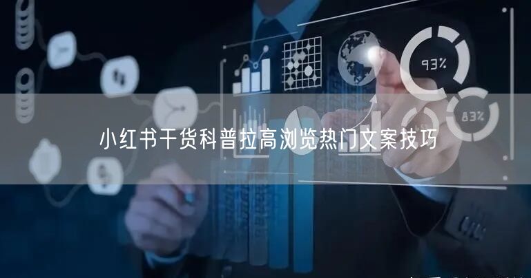 小红书干货科普拉高浏览热门文案技巧