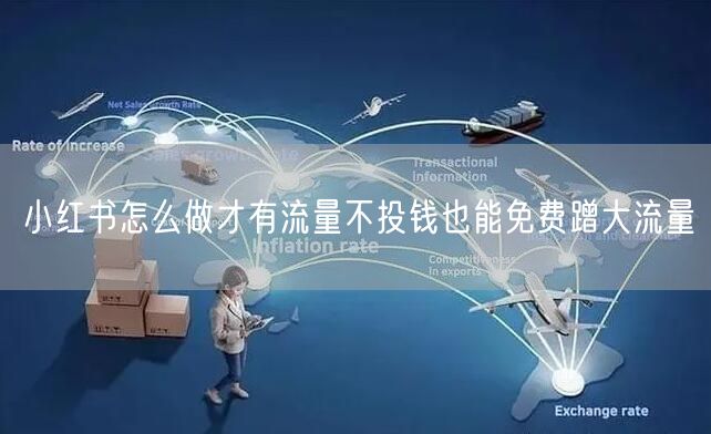 小红书怎么做才有流量不投钱也能免费蹭大流量
