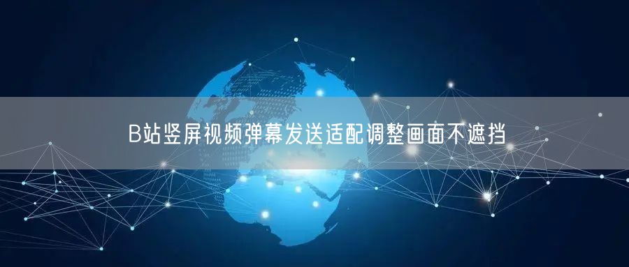 B站竖屏视频弹幕发送适配调整画面不遮挡