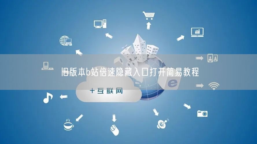旧版本b站倍速隐藏入口打开简易教程