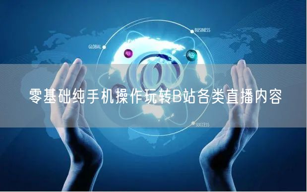 零基础纯手机操作玩转B站各类直播内容