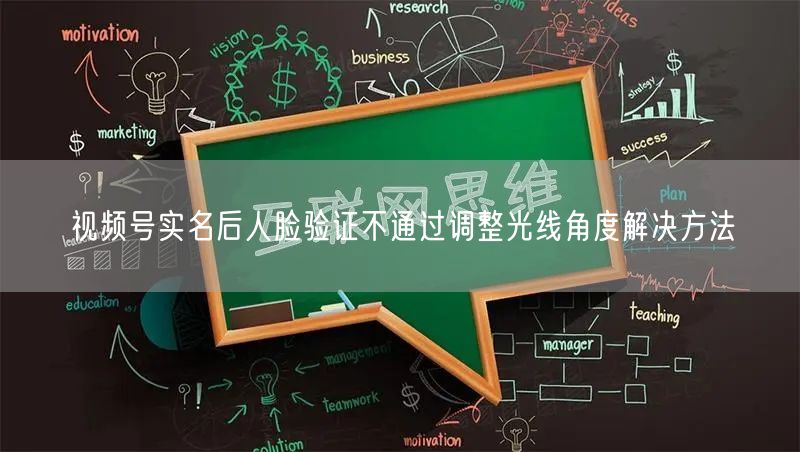 视频号实名后人脸验证不通过调整光线角度解决方法