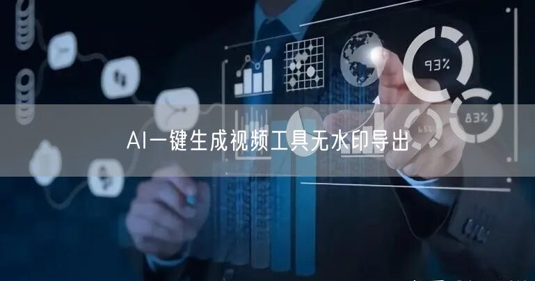 AI一键生成视频工具无水印导出