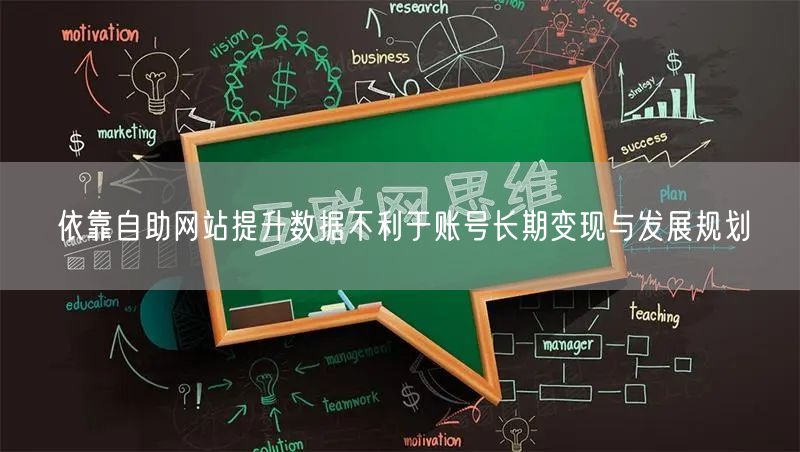 依靠自助网站提升数据不利于账号长期变现与发展规划