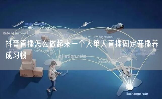 抖音直播怎么做起来一个人单人直播固定开播养成习惯
